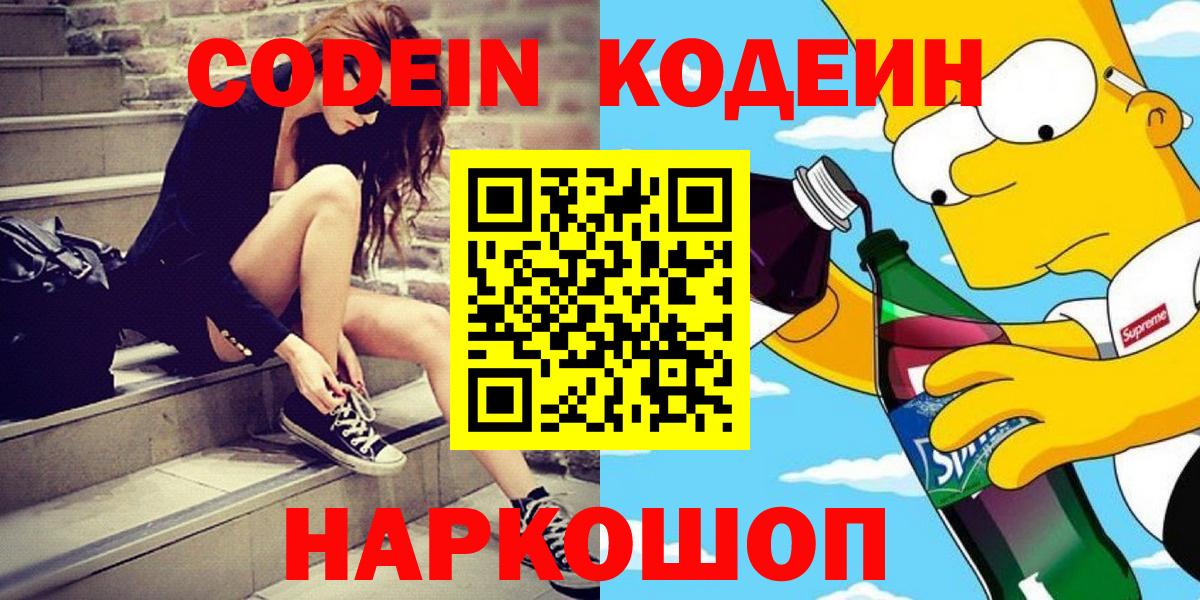 Codein напиток Lean (лин) Зеленокумск