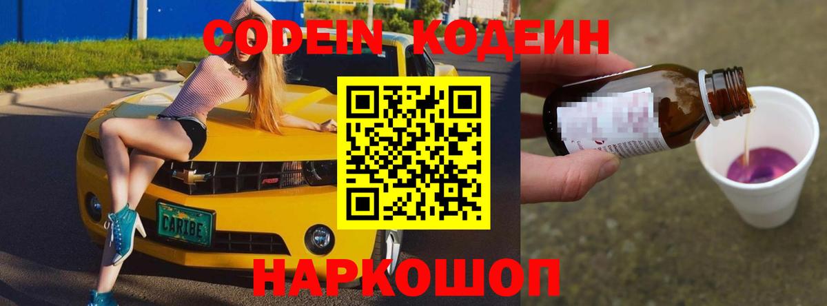 Зеленокумск  Кодеин Purple Drank  Вход с VPN 
